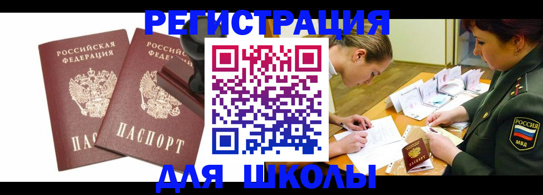 временная регистрация для школы в Астрахани